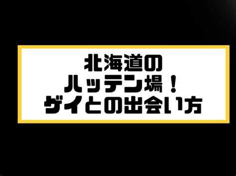 北海道 ゲイ|SWEAT STAY 